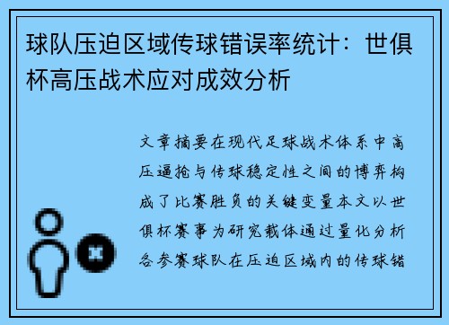 球队压迫区域传球错误率统计：世俱杯高压战术应对成效分析