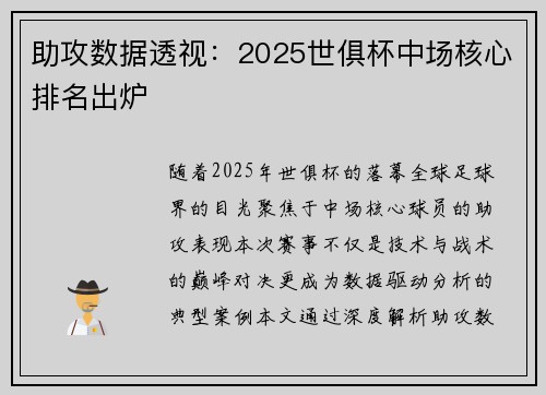 助攻数据透视：2025世俱杯中场核心排名出炉