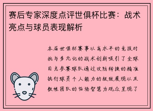 赛后专家深度点评世俱杯比赛：战术亮点与球员表现解析