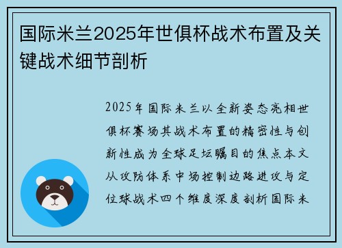 国际米兰2025年世俱杯战术布置及关键战术细节剖析