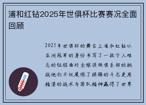 浦和红钻2025年世俱杯比赛赛况全面回顾