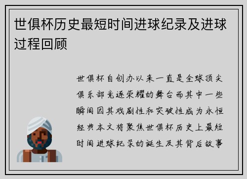 世俱杯历史最短时间进球纪录及进球过程回顾