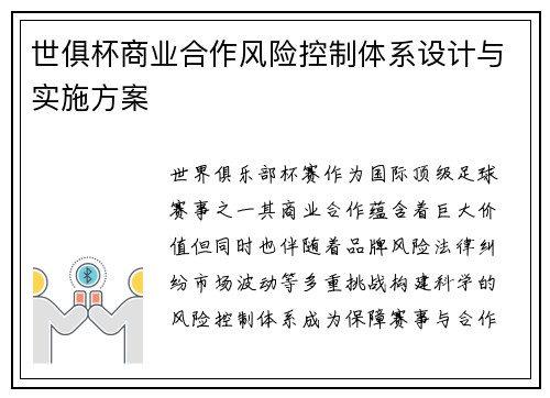 世俱杯商业合作风险控制体系设计与实施方案