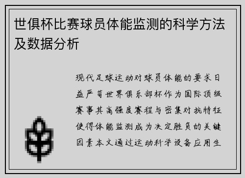 世俱杯比赛球员体能监测的科学方法及数据分析