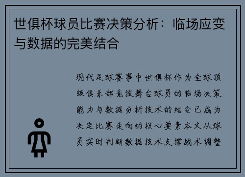 世俱杯球员比赛决策分析：临场应变与数据的完美结合