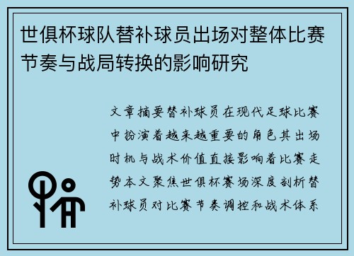 世俱杯球队替补球员出场对整体比赛节奏与战局转换的影响研究