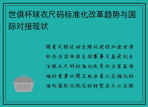 世俱杯球衣尺码标准化改革趋势与国际对接现状