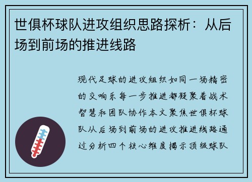 世俱杯球队进攻组织思路探析：从后场到前场的推进线路