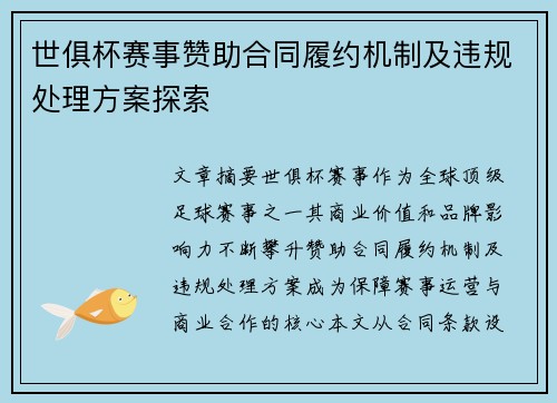 世俱杯赛事赞助合同履约机制及违规处理方案探索