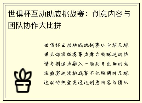 世俱杯互动助威挑战赛：创意内容与团队协作大比拼