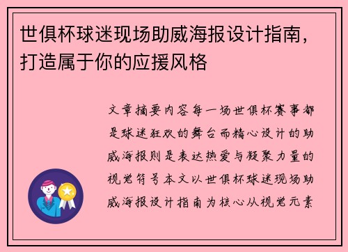 世俱杯球迷现场助威海报设计指南，打造属于你的应援风格