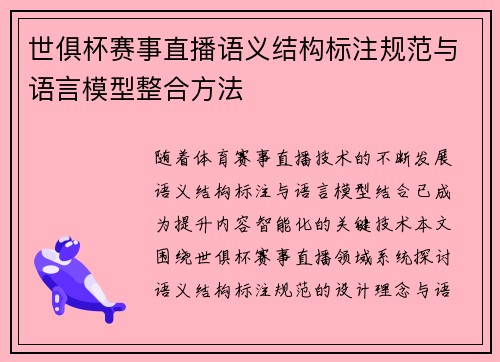 世俱杯赛事直播语义结构标注规范与语言模型整合方法