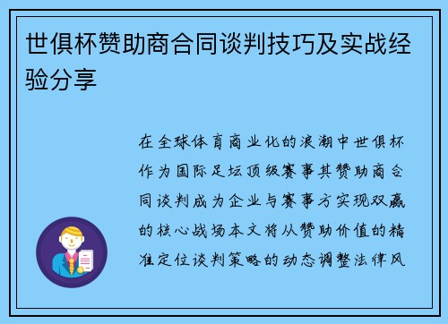 世俱杯赞助商合同谈判技巧及实战经验分享