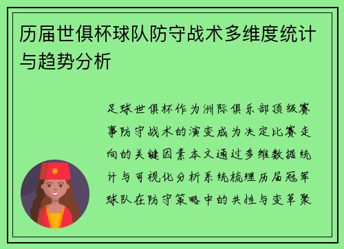 历届世俱杯球队防守战术多维度统计与趋势分析