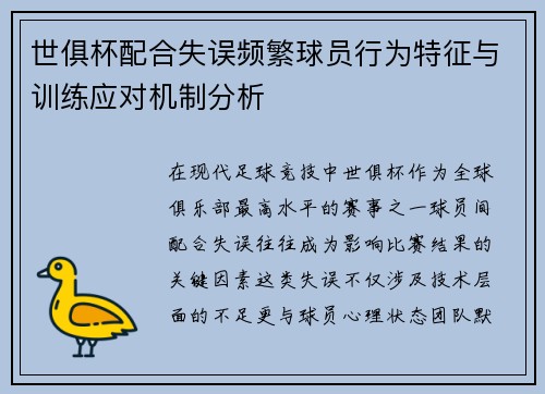 世俱杯配合失误频繁球员行为特征与训练应对机制分析