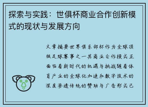 探索与实践：世俱杯商业合作创新模式的现状与发展方向