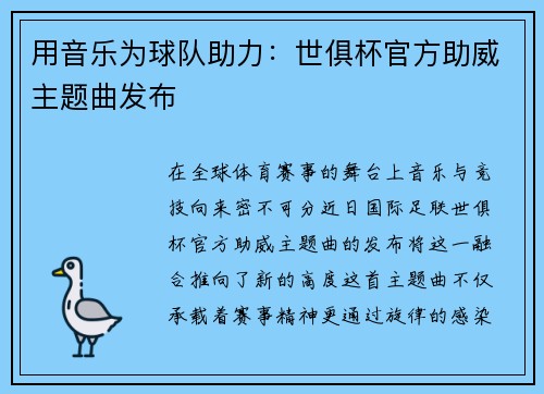 用音乐为球队助力：世俱杯官方助威主题曲发布