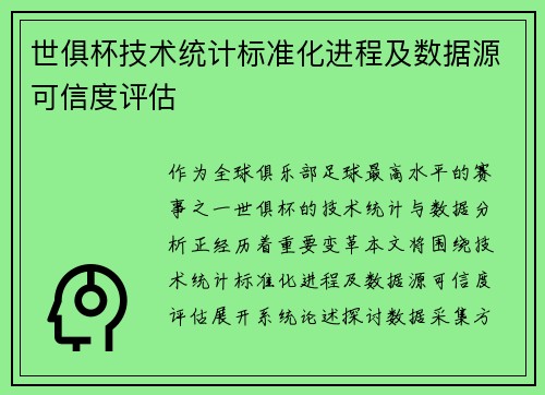 世俱杯技术统计标准化进程及数据源可信度评估