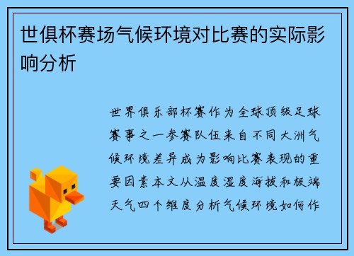 世俱杯赛场气候环境对比赛的实际影响分析