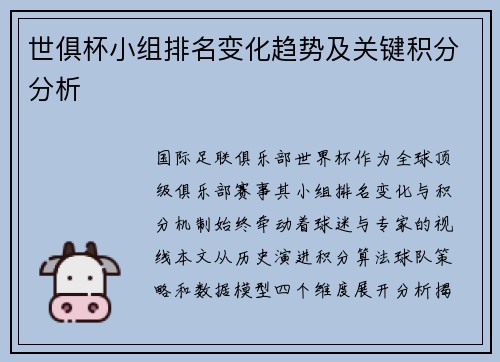 世俱杯小组排名变化趋势及关键积分分析