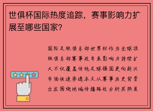 世俱杯国际热度追踪，赛事影响力扩展至哪些国家？
