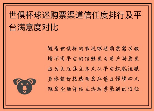 世俱杯球迷购票渠道信任度排行及平台满意度对比