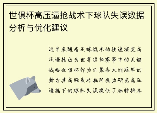 世俱杯高压逼抢战术下球队失误数据分析与优化建议
