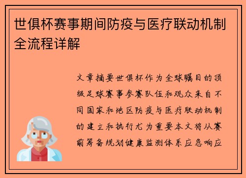 世俱杯赛事期间防疫与医疗联动机制全流程详解
