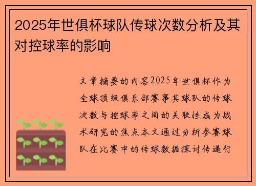 2025年世俱杯球队传球次数分析及其对控球率的影响
