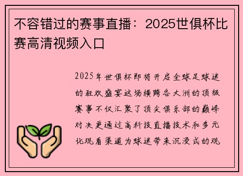 不容错过的赛事直播：2025世俱杯比赛高清视频入口