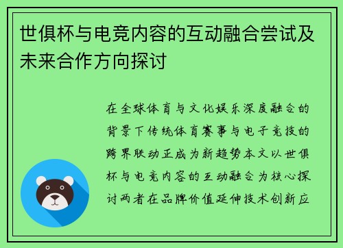 世俱杯与电竞内容的互动融合尝试及未来合作方向探讨