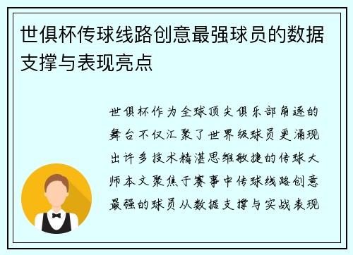 世俱杯传球线路创意最强球员的数据支撑与表现亮点