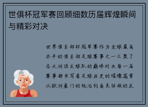 世俱杯冠军赛回顾细数历届辉煌瞬间与精彩对决