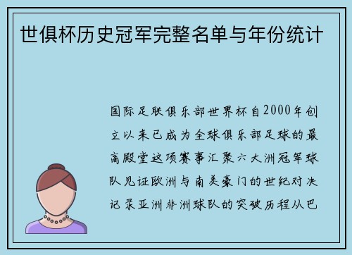 世俱杯历史冠军完整名单与年份统计