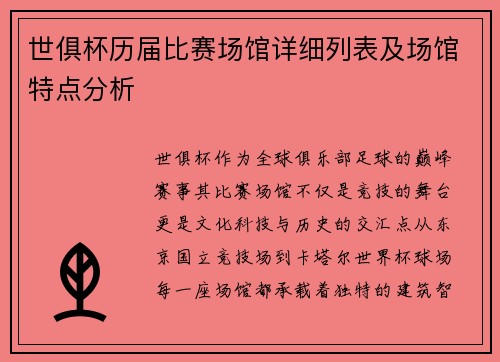 世俱杯历届比赛场馆详细列表及场馆特点分析