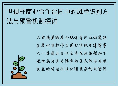世俱杯商业合作合同中的风险识别方法与预警机制探讨