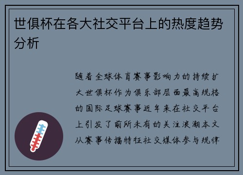 世俱杯在各大社交平台上的热度趋势分析