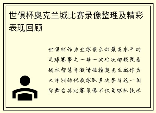 世俱杯奥克兰城比赛录像整理及精彩表现回顾