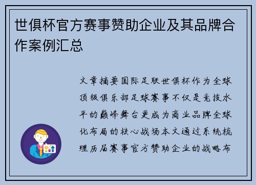 世俱杯官方赛事赞助企业及其品牌合作案例汇总
