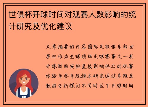 世俱杯开球时间对观赛人数影响的统计研究及优化建议