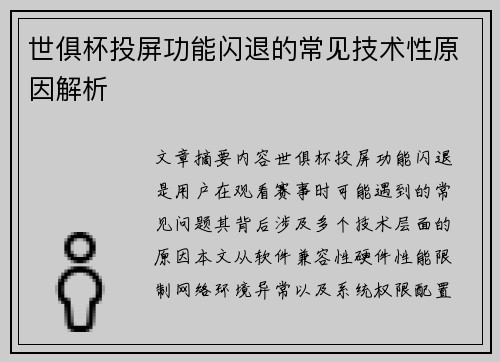 世俱杯投屏功能闪退的常见技术性原因解析
