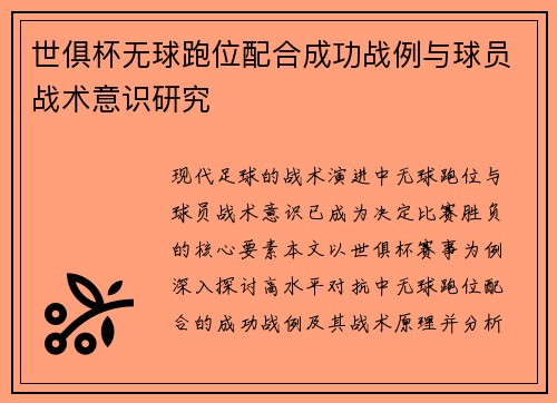 世俱杯无球跑位配合成功战例与球员战术意识研究