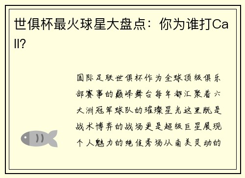 世俱杯最火球星大盘点：你为谁打Call？