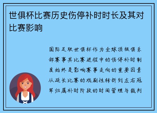 世俱杯比赛历史伤停补时时长及其对比赛影响