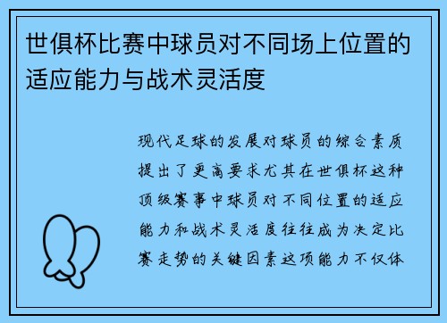世俱杯比赛中球员对不同场上位置的适应能力与战术灵活度
