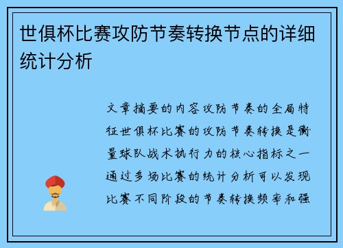 世俱杯比赛攻防节奏转换节点的详细统计分析