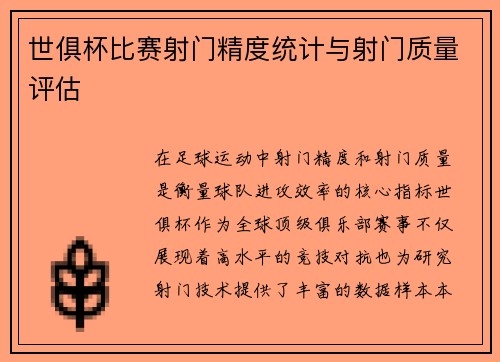 世俱杯比赛射门精度统计与射门质量评估