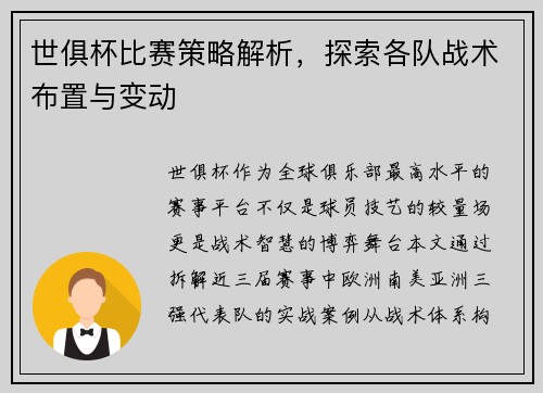世俱杯比赛策略解析，探索各队战术布置与变动