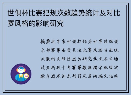 世俱杯比赛犯规次数趋势统计及对比赛风格的影响研究