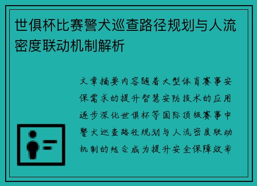 世俱杯比赛警犬巡查路径规划与人流密度联动机制解析